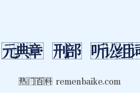 元典章·刑部·听讼组词是什么意思的图片